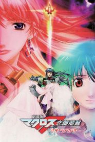 Macross Frontier: The Wings of Goodbye Movie English Subbed